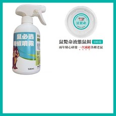 驅離劑(500ml) 防松鼠驅離噴劑 汽車防鼠噴霧 讓您輕鬆趕松鼠, 1個, 鼠必逃+(鼠剋命+鼠斃命), 1套