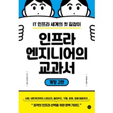 인프라 엔지니어의 교과서 (IT 인프라 세계의 첫 길잡이), 길벗, 사노 유타카