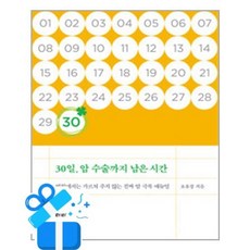 [라라] 30일 암 수술까지 남은 시간 /마스크제공, 오유경