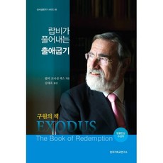 랍비가 풀어내는 출애굽기:구원의 책, 한국기독교연구소, 랍비 조너선 색스 저/김대옥 역