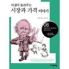 마셜이 들려주는시장과 가격 이야기, 자음과모음