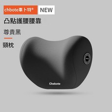 chbote車卜特 汽車頭枕腰靠 護頸枕 護腰, 尊貴黑 頸枕