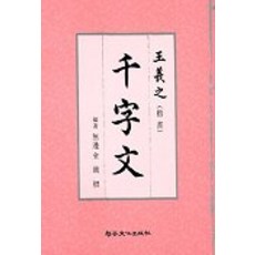 Makebook 王羲之千字文(楷書), 金載根