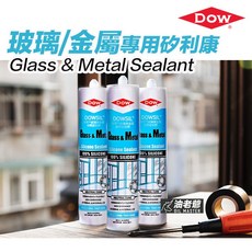 陶熙DOWSIL (原道康寧) 玻璃與金屬中性矽立康 採光罩矽利康 GLASS&METAL 油老爺快速出貨, 1個, 矽利康蓋(延長保存時間，可重複用)