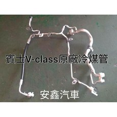 賓士 W447 冷煤管, 1個, 整理新