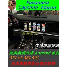 保時捷 Macan Cayenne Panamera 971 E3 安卓系統升級界面，數位導航影音娛樂一次到位, 1個