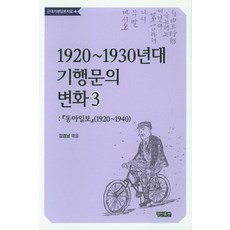 KyungjinPublishing 1920~1930年代遊記的變化 3：東亞日報(1920~1940), 金京南 編著