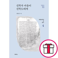 신학자 바울이 신학도에게 - 바울로부터 온 편지 4 (최종상 도서출판 두란노) + 말씀카드 5종 세트 증정, 두란노서원, 최종상