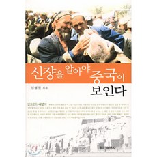 신쟝을 알아야 중국이 보인다, 정진출판사, 심형철 저
