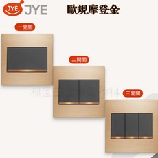 JYE中一 歐規系列開關 JY-N5152-MRD-88, 1個, 摩登金,二開關