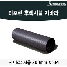후렉시블 자바라 200mm 5M 타포린 천자바라 후렉시볼, 1개