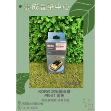 KORG Pitchblack PB-01 踏板式吉他貝斯調音器 地板調音器 金色 現貨供應, 1個