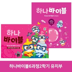 합동 하나바이블 6과정 2학기 공과 (하나님 나라 백성의 세계관) - 유치부, 유치부 교사용, 하나바이블6과정2학기
