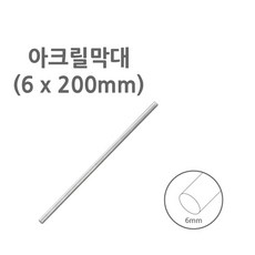2개입 20cm 실험용 아크릴 막대 물질 용액 시약 혼합 아크릴막대 실린더 초등과학 교반 봉