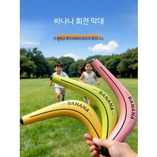 부메랑 야외놀이 스포츠 장난감 소프트부메랑 공원놀이 캠핑놀이 가벼운 운동용, 1개, 1개 핑크 바나나 회전 막대