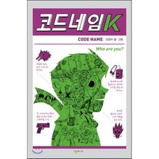 코드네임 K, 강경수 글그림, 시공주니어