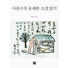 Noblewithbooks 馬光洙的愉快小說閱讀, 馬光洙 著