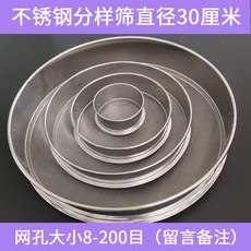 316食品篩子 304不銹鋼分樣篩 雙層衝壓框 麵粉篩 實驗室標準分樣篩, 1個, 30cm直徑單層