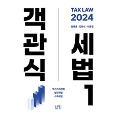 2024 객관식세법 1 : 부가가치세법ㆍ법인세법ㆍ소득세법, 나우퍼블리셔