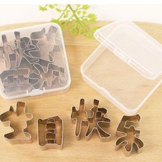 字模模具 刻字模具 生日快樂 數字 愛心形 食品級不鏽鋼, 1個, 食 品級不鏽鋼,普 通款：隨機 切花器兩件套 貨號W3