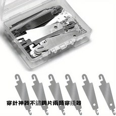 【任選三件只要99元】十字繡穿針神器 不銹鋼片快速穿針引綫器 認針器兩頭穿綫器, 穿針器-銀色,10個, 1個
