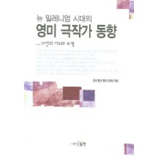 新千禧年時代英美劇作家動向, 韓國現代英美戲劇學會 編, 東仁