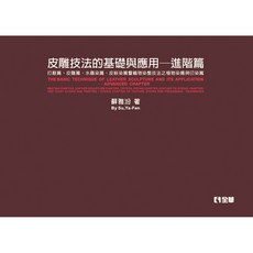書本熊 皮雕技法的基礎與應用(進階篇)(第二版) 9789864636679