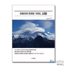 [제이북스] 히말라야 트레킹 가이드 네팔, 마레책방