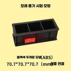 시멘트몰탈 모르타르 몰드 주철 미장 시험 블록, 1개