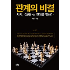 관계의 비결:사기 성공하는 관계를 말하다, MID, 박영규