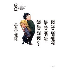 關於完全聽不懂老公在說什麼的事 3, 尋路, 酷教信徒 文,圖/李御珍 譯