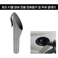 휴먼 연료 주유 깔대기 포드 차량 디젤 경유 전용 연료첨가제 주유 깔대기, 디젤/경유, 1개