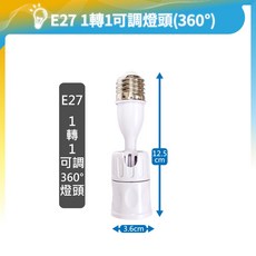 E27轉接頭 延長燈頭 插座燈座, 1個, 1 轉 1可調 (360度)