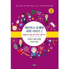 超棒又有趣的科學故事 2： 從大霹靂到萬有理論, 布魯斯.貝納姆讓, 喜鵲
