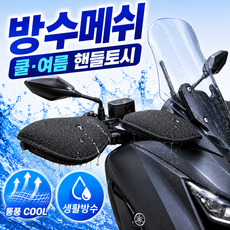 핏노아 오토바이 여름 방수 메쉬 핸들커버 토시, 블랙