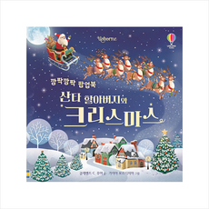 깜짝깜짝 팝업북 산타 할아버지와 크리스마스 + 미니수첩 증정, 어스본코리아