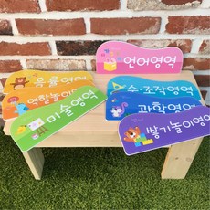 유치원 놀이활동 공간분리 네임 이름표 영역타이틀 7종 도서관 키즈카페 공부방, 단일사이즈