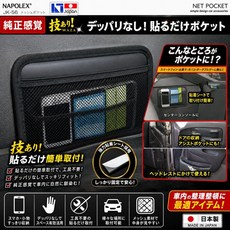 NAPOLEX JK-56 網狀車用置物袋 黏貼式收納網袋, 1個
