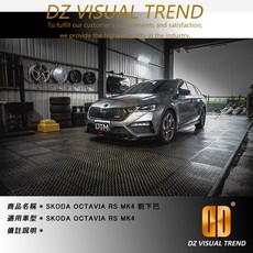 DZ VISUAL TREND SKODA OCTAVIA RS MK4 DTM Design 前下巴, 1個