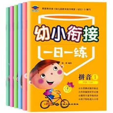 幼小銜接一日一練敎材語言拚音數學幼兒讀物6本專註力訓練找不衕【椰子圖書 】, 幼小銜接一日一練【6本】