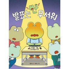 가을책방 발표는 안 무서워 - 양장본 Hardcover, 책읽는곰, 9791158364502