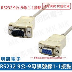 明凱電子 RS232 9公-9母 訊號線 1-1接點 電腦傳輸線 多種長度 含稅, 1個, 9公-9母 1.8米, 1.8m, 白