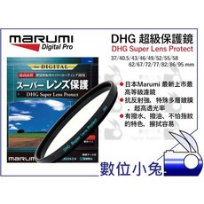 數位小兔 MARUMI DHG SUPER 55mm 保護鏡 UV 薄框 奈米多層鍍膜 公司貨 防水防油 日本製, 1個
