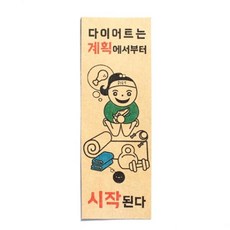 아트박스/디자인표어 다이어트는계획에서부터시작된다 표어