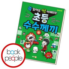 쓱 읽어도 싹 이해되는 초등 수수께끼, 없음