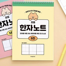 초등생 5칸 키즈 한자노트 - 옐로우 한문 연습장