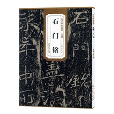 番茄書屋 石門銘 歷代碑帖精粹 技法解析 楷書毛筆書法 臨摹練字帖 教材, 如圖
