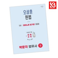 2026 박문각 법무사 1차 오상훈 헌법 테마노트 암기장 + 책갈피 [KHBOOKS]