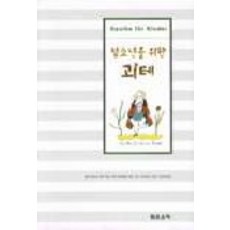 청소년을 위한 괴테, 맑은소리