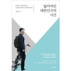 BOOK21 失落的大韓民國時光：從李明博到朴槿惠 在亂世中談論希望的政治, 鄭斗彥